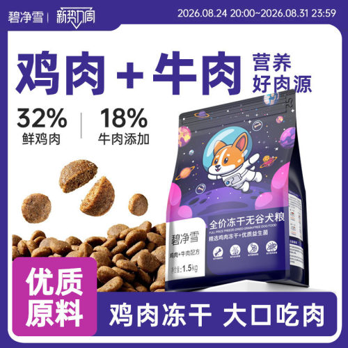 【冻干狗粮】营养美味全价无谷