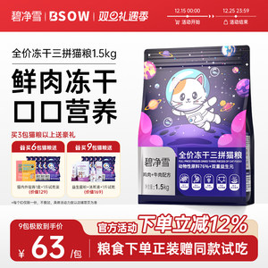 碧净雪猫粮官方旗舰店正品鱼油幼猫成猫粮营养冻干通用型主食BSOW
