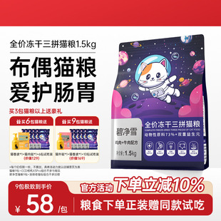 BSOW碧净雪猫粮布偶猫幼猫成猫专研益生菌猫粮全价冻干官方旗舰店