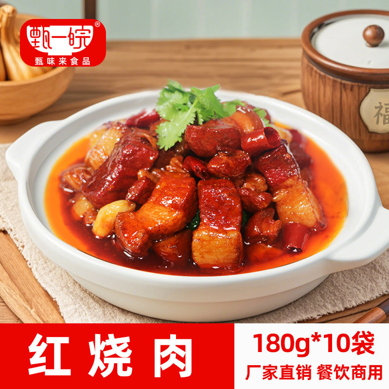 甄味来红烧肉180*10包预制菜家用加热即食料理包速食商用,水产肉类/新鲜蔬果/熟食,包装速食菜/预制菜,淘宝优惠券,粉丝福利购,淘宝优惠卷