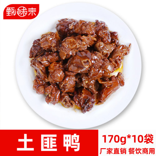 甄味来土匪鸭170g10包预制菜家用加热即食料理包速食商用