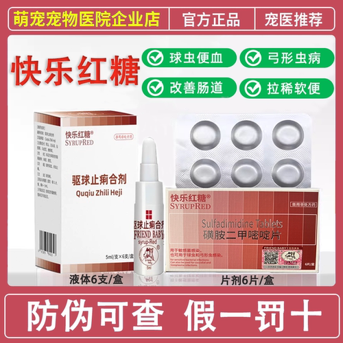 快乐红糖宠物体内驱虫药球虫驱球止痢合剂拉稀便血弓形虫口服药
