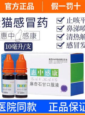 美贝惠中感康猫咪狗狗感冒药麻杏石甘口服液发烧打喷嚏咳嗽流鼻涕
