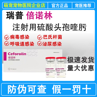 瑞普倍诺林注射用硫酸头孢喹肟犬猫通用抗生素皮肤病呼吸道感染