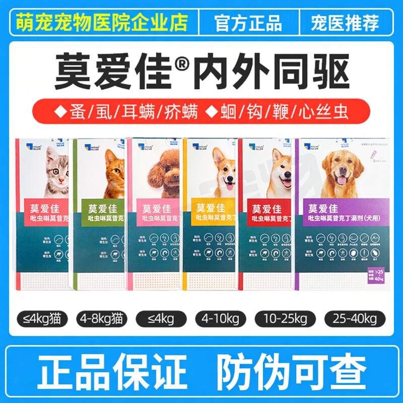 莫爱佳猫咪狗狗体内外一体驱虫跳蚤虱子耳螨蛔虫疥螨虫体外驱虫药