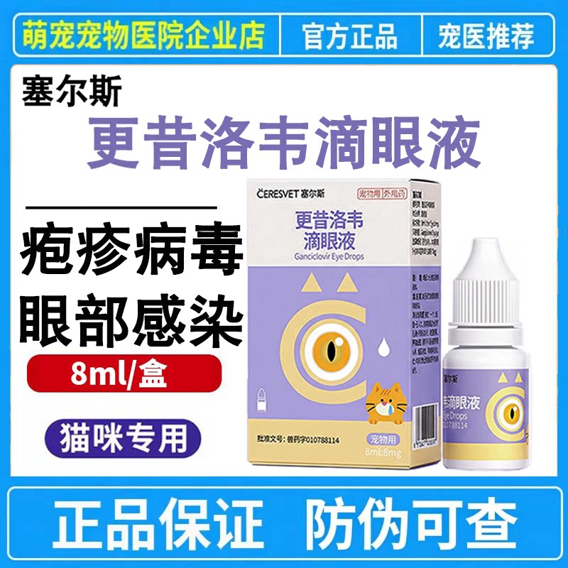 塞尔斯更昔洛韦滴眼液猫咪疱疹病毒感染眼部流泪红肿感染宠物滴眼