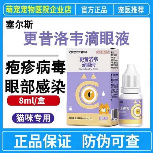塞尔斯更昔洛韦滴眼液猫咪疱疹病毒感染眼部流泪红肿感染宠物滴眼