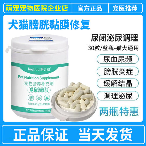 路合迪沙司多芬猫咪狗狗尿血尿频尿路感染结石结晶膀胱护尿闭泌尿