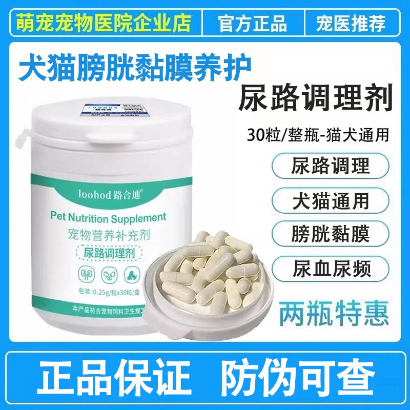 路合迪沙司多芬猫咪狗狗尿血尿频尿路感染结石结晶护膀胱黏膜泌尿
