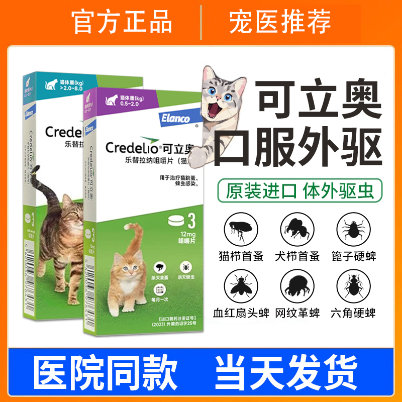可立奥猫咪体外驱虫犬用驱虫打虫药驱跳蚤去蜱虫耳螨狗猫专用口服
