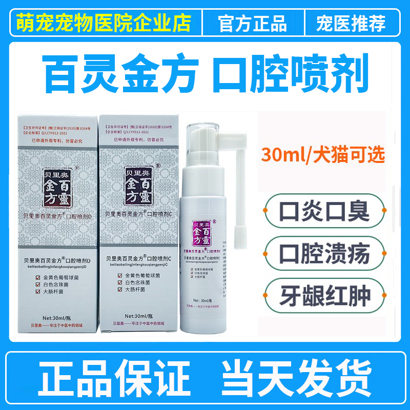 贝里奥百灵金方口腔喷剂