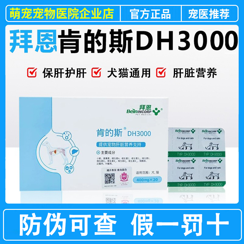 拜恩DH3000肯的斯护肝片宠物猫咪狗狗保肝养肝犬猫通用甘血维补血