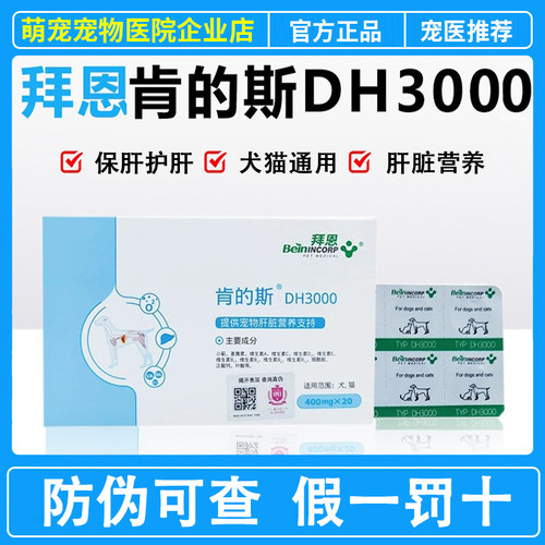 拜恩DH3000肯的斯护肝片宠物猫咪狗狗营养补充剂保肝护肝犬猫通用