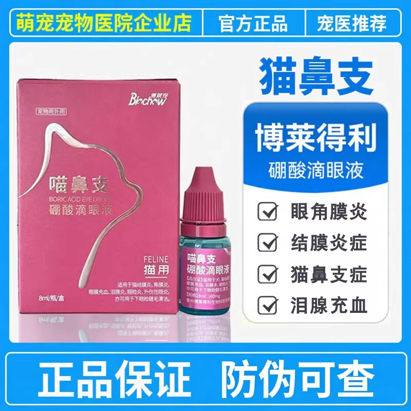 博莱得利猫鼻支滴眼液疱疹杯状病毒猫泪痕结膜炎博莱宠猫咪眼药水