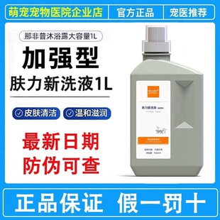 那非普狗狗猫咪药浴肤力新洗液1L宠物真菌细菌犬猫用大容量沐浴露
