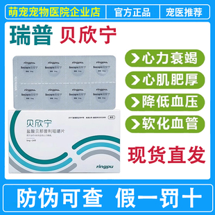 瑞普贝欣宁盐酸贝那普利片宠物狗狗心力衰竭猫咳嗽气喘犬用降压药
