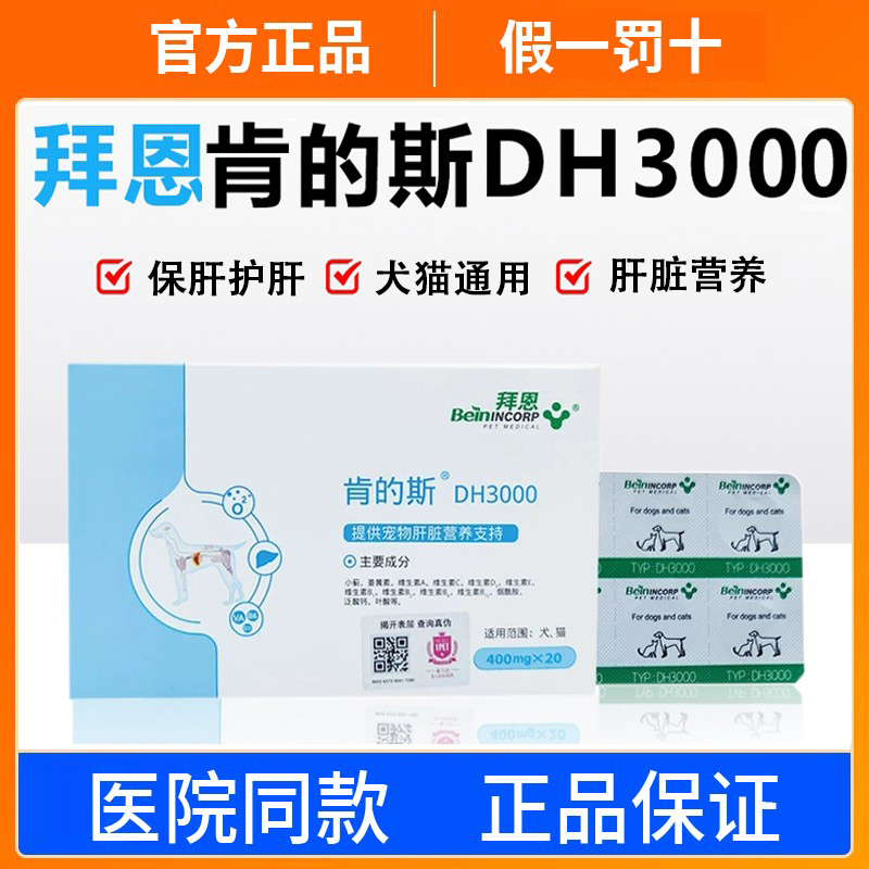 肯的斯DH3000宠物狗猫用护肝片