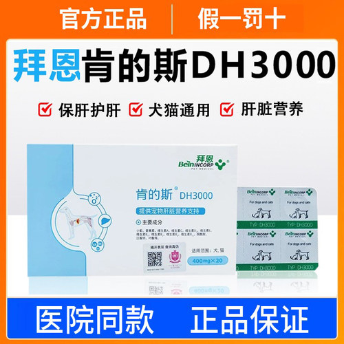 拜恩肯得斯护肝片猫咪狗狗宠物护肝片肯的斯DH3000营养补充支持 - 封面