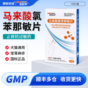 马来酸氯苯那敏片宠物止痒药狗狗猫过敏药皮疹皮肤病止痒抗过敏药