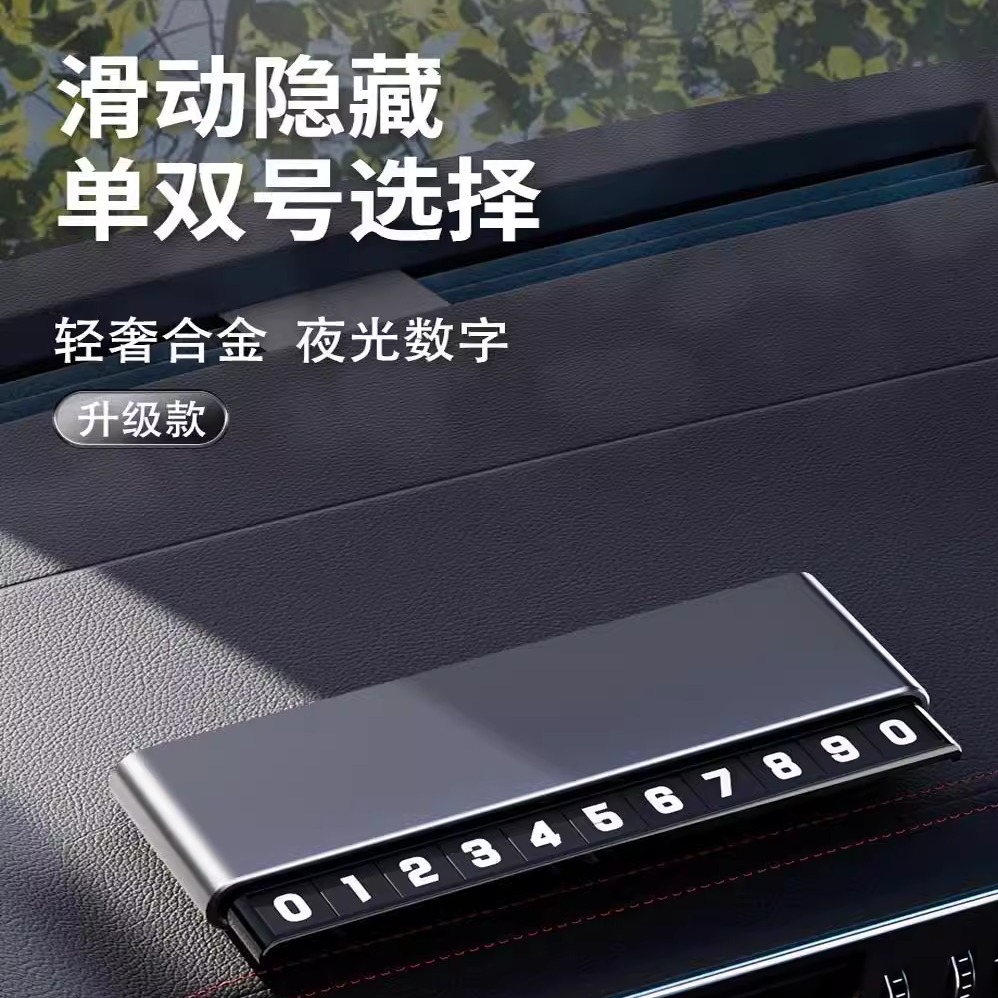 汽车临时停车号码牌伸缩隐藏式手机电话挪车牌车上摆件车载移车卡