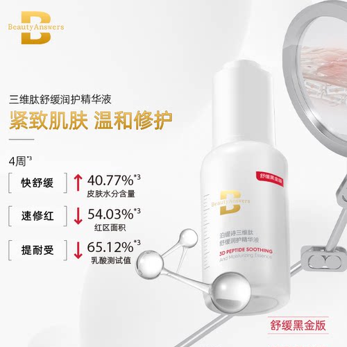 三维肽精华液泊缇诗舒缓保湿修护