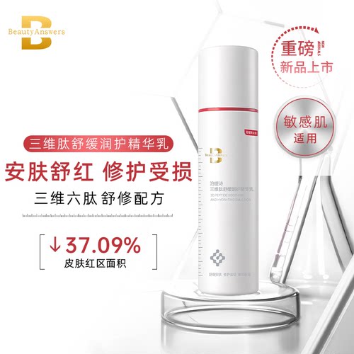 泊缇诗三维肽舒缓润护精华乳