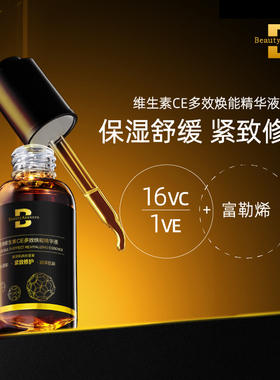 泊缇诗无水VCE维生素CE多效焕能精华液30ml富勒烯保湿舒缓紧致