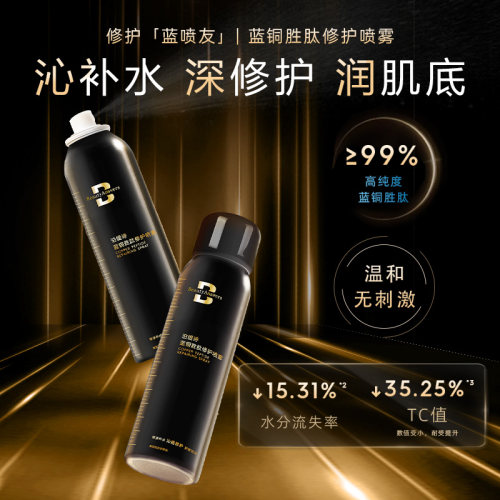蓝铜胜肽喷雾舒缓保湿修护