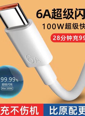 type-c数据线6A超级快充5a适用华为p40p20p30pro数据线mate30正品tpc适用荣耀手机2米nova7/6充电器线66w加长