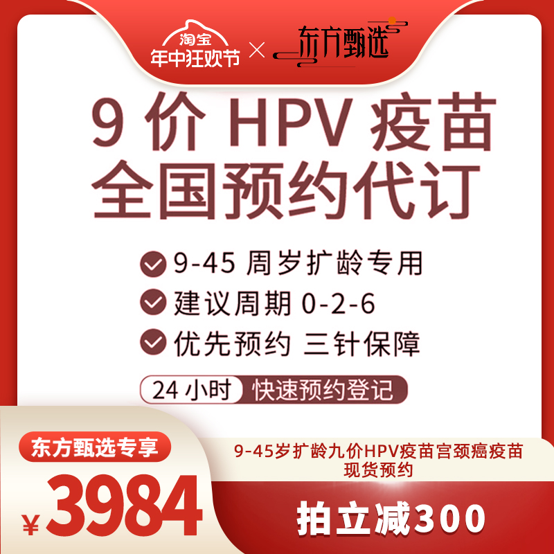 【年中狂欢节】9-45岁扩龄9九价hpv疫苗宫颈癌疫苗现货预约【东方