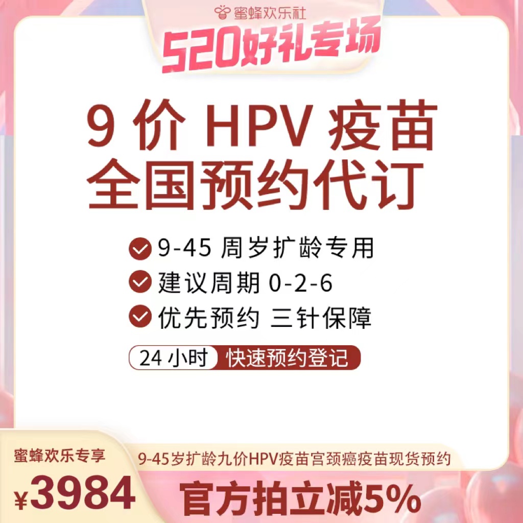 【520好礼专场】9-45岁扩龄九价hpv宫颈癌疫苗现货预约欢乐