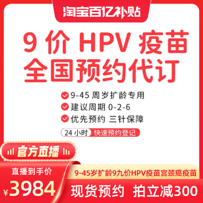 【官方直播】全国9-45岁扩龄9九价hpv宫颈癌疫苗现货预约