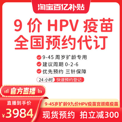 【官方直播】全国9-45岁扩龄9九价hpv宫颈癌疫苗现货预约