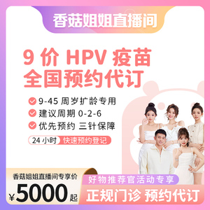 【香菇姐姐直播专享】新规9-45岁扩龄9九价hpv宫颈癌疫苗现货预约