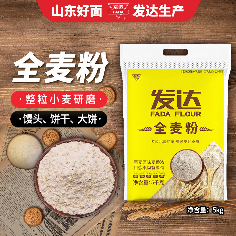 山东发达全麦粉中筋家用面粉5kg含麦麸麦胚饺子包子馒头通用粉