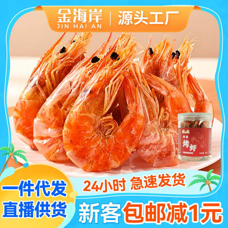 现货烤虾原味孕妇微波虾干酥脆休闲零食食品高蛋白海产品干货特惠