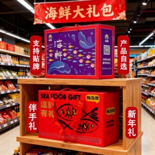 特惠海鲜大礼包自选水产干货礼盒套装贴牌定制新年礼节日送礼年货