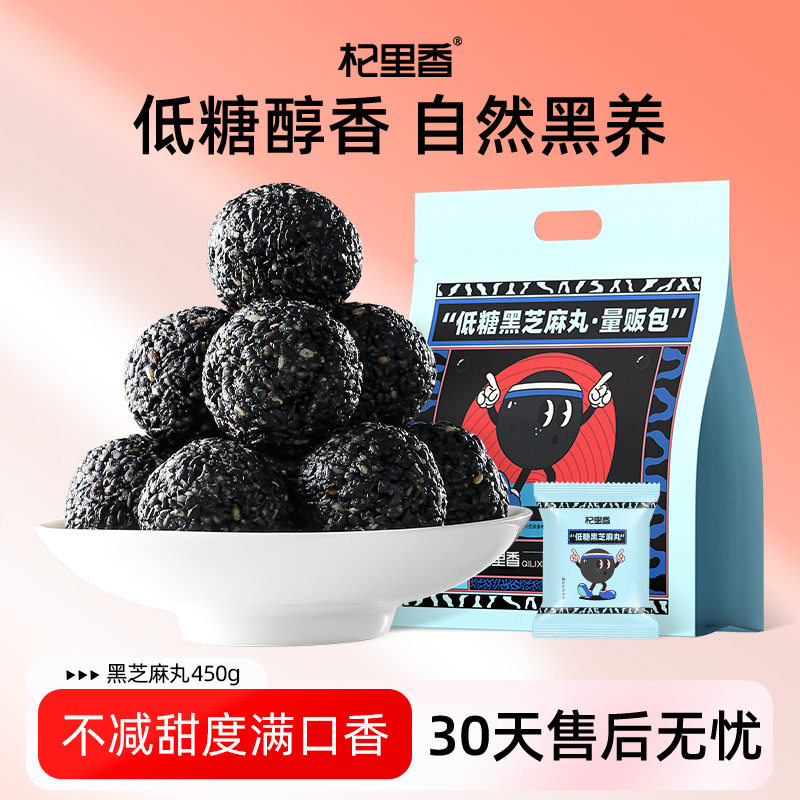 杞里香低糖黑芝麻丸450g手工蜂蜜黑芝麻丸批发50粒量贩装黑芝麻球