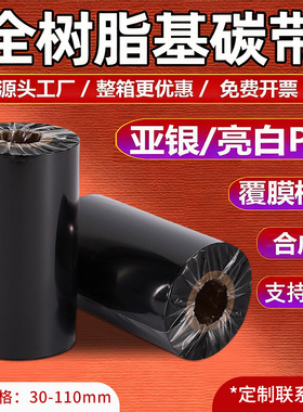 全树脂基碳带110x300卷亚银纸增强哑银标签纸PET覆膜标签PVC耐高温耐酒精防水进口珠宝理光B110C色带亮白PET