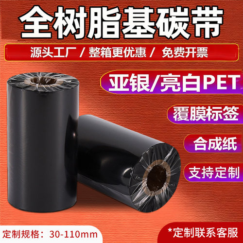 全树脂碳带110*300耐酒精耐高温