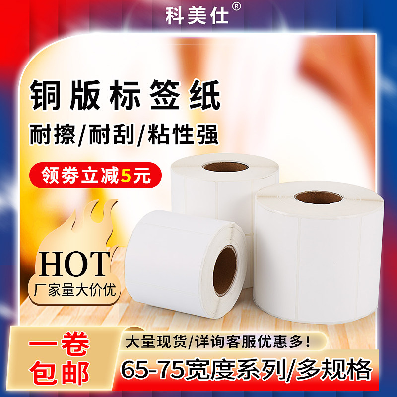 标签铜版纸科美仕表面光滑