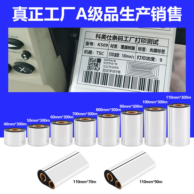 各种材质型号条码碳带特殊规格个性定制链接特殊规格