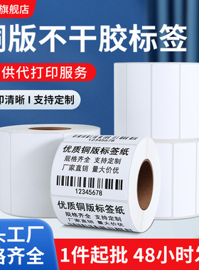 铜版纸标签打印纸不干胶标签碳带贴纸空白20-100系列 10*15*25*32*19 40*50定制染色印刷代打印标签纸