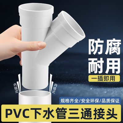 50/75/110PVC管内外插斜三通接头
