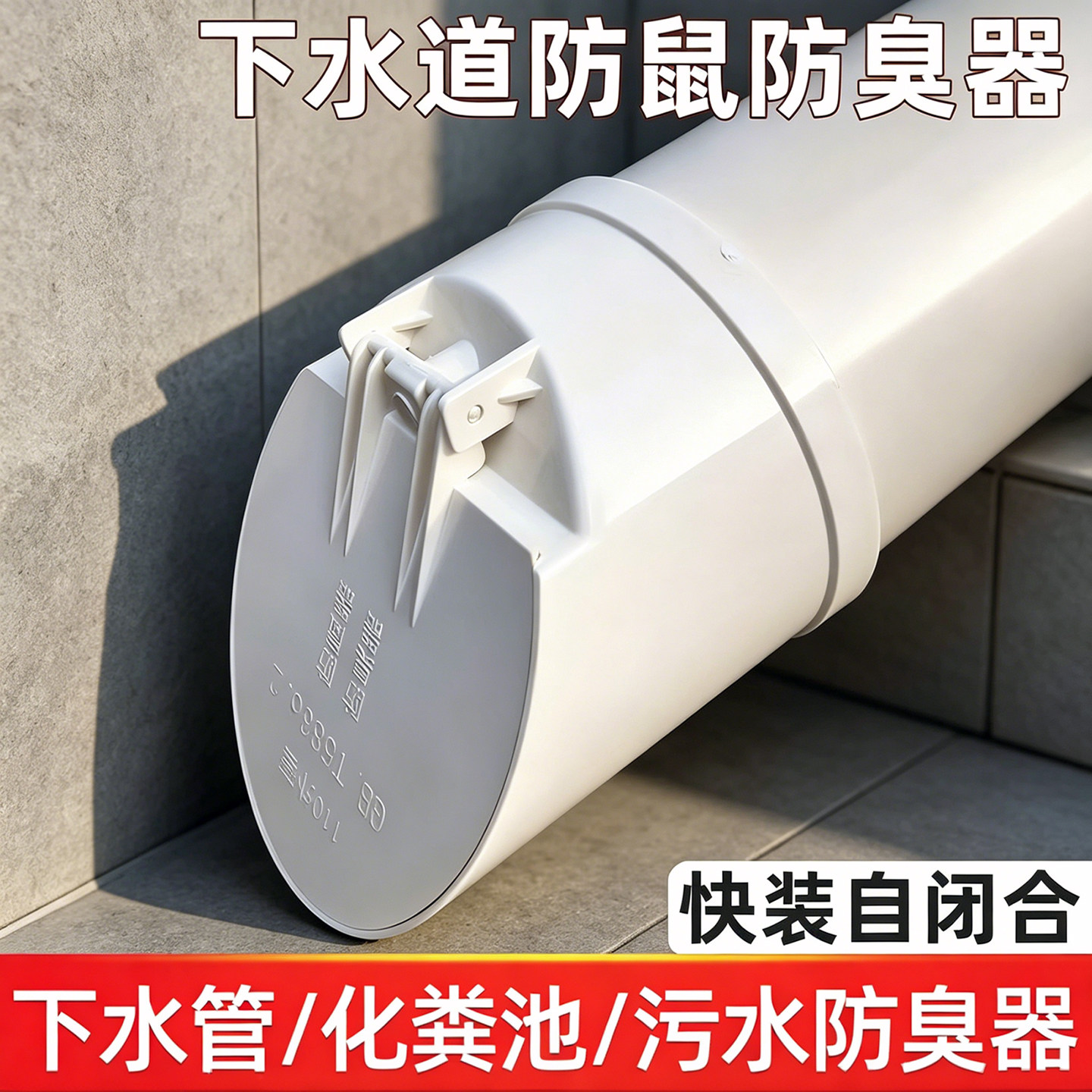pvc排水管防臭器堵口防鼠阀止回