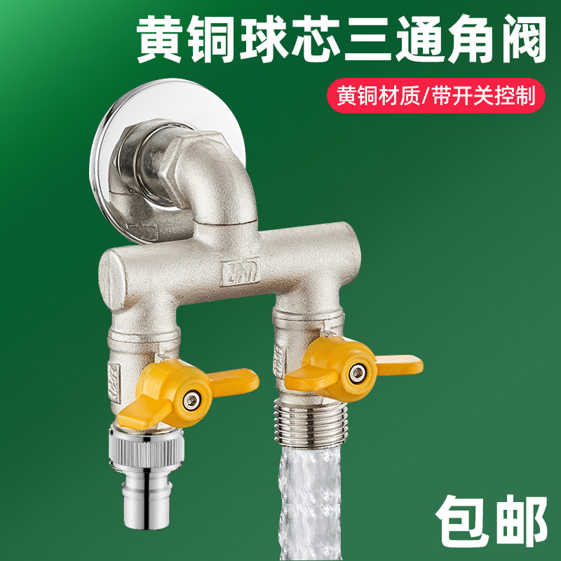 三通角阀开关接头一进二出外丝水管洗衣机4分铜水龙头分流分水器