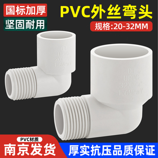 pvc外丝弯头4分6分1寸接头塑料外牙转变接口自来水管配件20