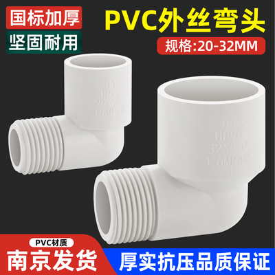 pvc外丝弯头4分6分1寸承插变接头