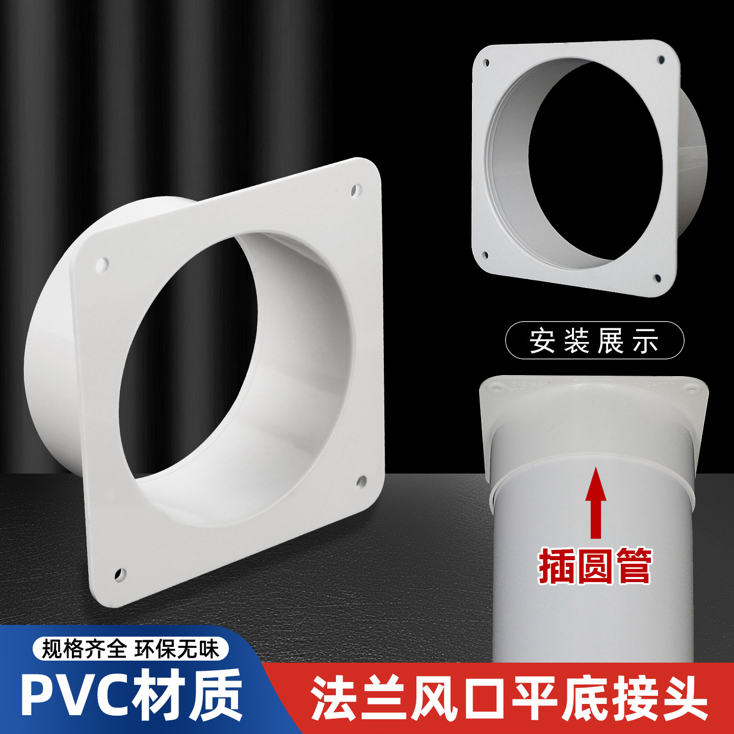 PVC管新风出风口风管圆法兰底座90排气管油烟机变径方变圆接头200