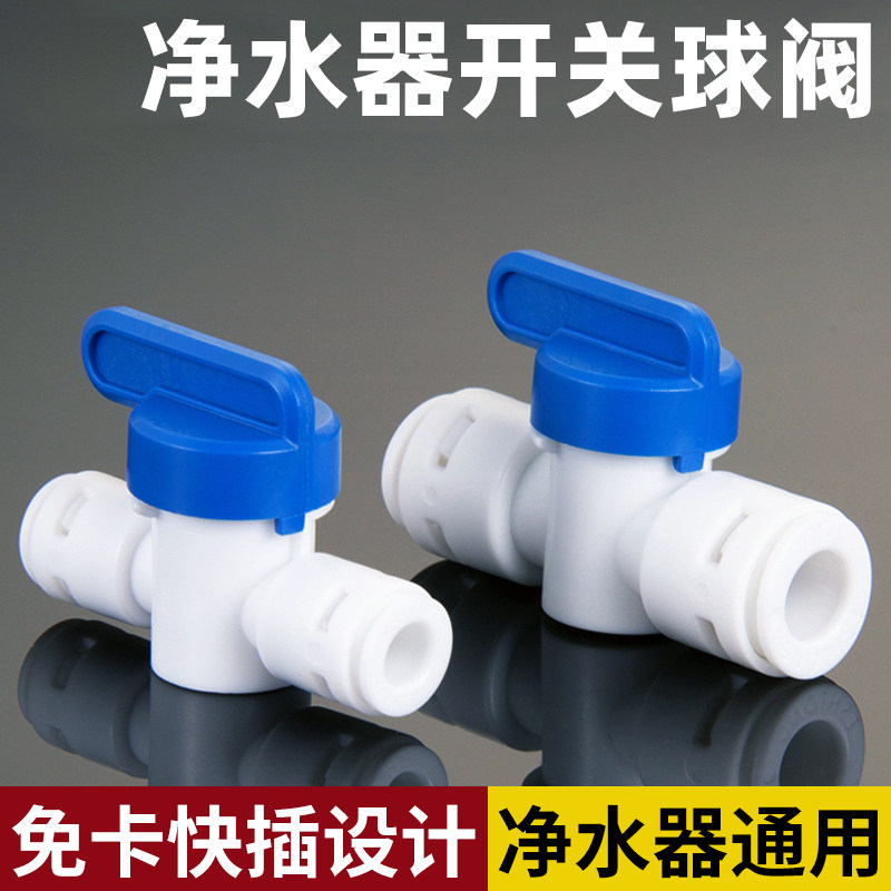 净水器2分快接球阀带开关3分PE管直通接头配件净水机进水管开关阀